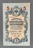 K16522 1909 Россия 5 рублей Шипов Гусев K16522 1909 Россия 5 рублей Шипов Гусев