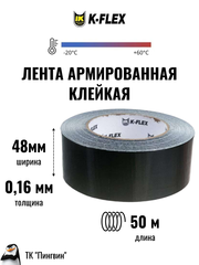 Самоклеящаяся армированная клейкая лента K-FLEX DUCT 1604H
