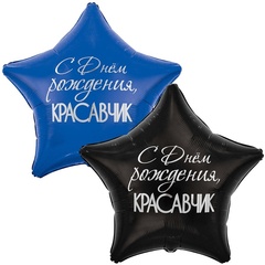 Шар К Звезда, С Днем Рождения, Красавчик, 31