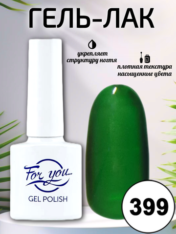 Гель-лак FOR YOU № 399 турмалин