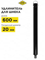 Удлинитель шнека DDE (L - 600 мм, посадка на вал 20 мм) (EX-600) (773-002)