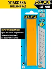 OLFA 18 мм, 10 шт, в пластиковом кейсе + блистер, сегментированные лезвия (OL-LB-10B)