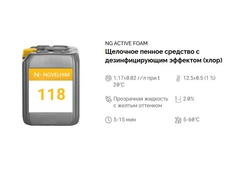 118 NG Active Foam Щелочное пенное средство с дезинфицирующим эффектом (хлор). Канистра 5л.