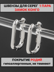 Швензы конго 20х14мм 1пара