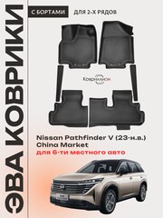 Автомобильные коврики ЭВА с бортами на 2 ряда для Nissan Pathfinder V (23-н.в.) China Market для 6-ти местного авто