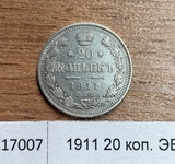 1911 20 копеек ЭБ aUNC
