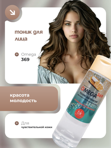 Omega 369 Тоник-балансир для сухой и чувствительной кожи 200 мл. BelKosmex — фото 4