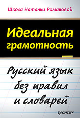 Идеальная грамотность