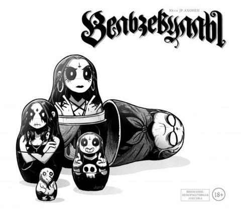 Вельзевуллы. Рашн Эдишн