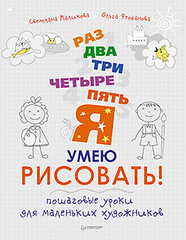 Раз, два, три, четыре, пять — я умею рисовать! Пошаговые уроки для маленьких художников