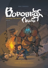 Комикс Воровка Лили. Сокровище трех королей. Том 3
