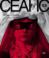 Сеанс №88. В плену у сказки