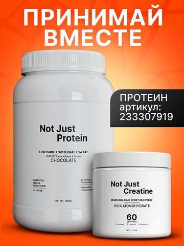 Креатин моногидрат 300 гр Not Just