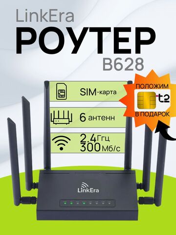 Роутер Wi-Fi с SIM-картой LinkERA B628/1628 / ED128, 3G/4G/LTE (Cat.4) до 300Мбит, 6 антенн, Wi-Fi 2,4 Гц, интернет для дома и дачи