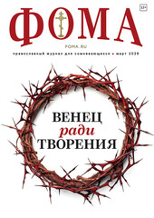 Журнал «Фома» № 3 (275)