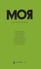 Моя. Чисто женский сборник