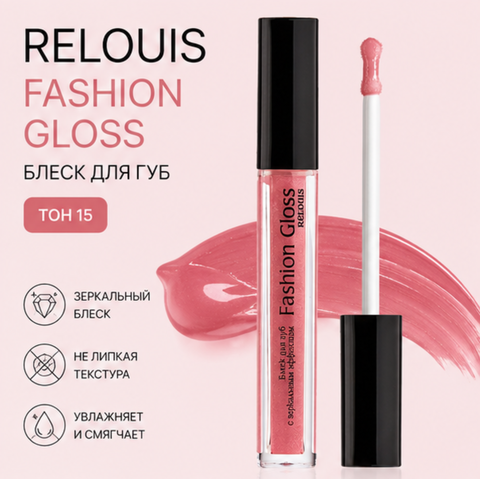 Блеск для губ тон 15 fashion gloss relouis