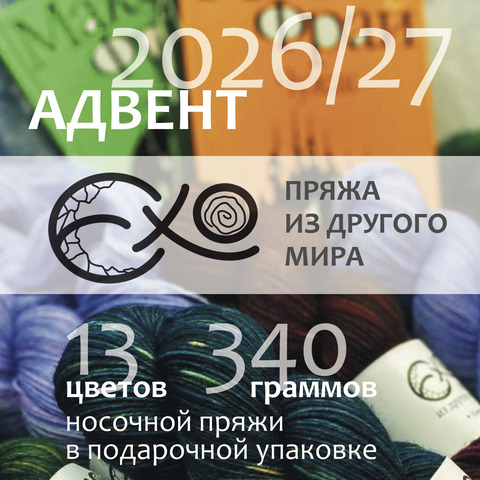 Адвент-календарь «Ехо» 2026/27