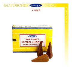 Satya Nag Champa Seven Chakras Благовоние-конус Семь Чакр пуля (стелющиеся)