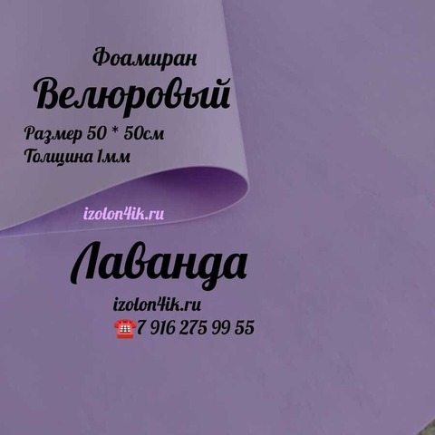 Фоамиран ВЕЛЮРОВЫЙ 1 мм 50х50 см (Лаванда)