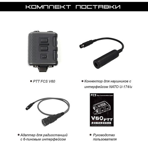 Кнопка PTT FCS V60, черная