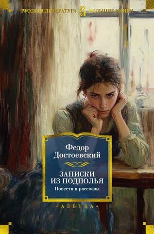 Записки из подполья