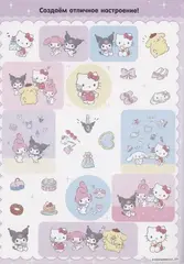Hello Kitty and Friends. Большой альбом наклеек