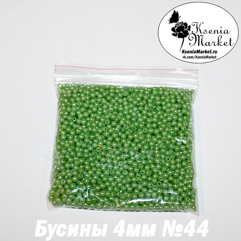 Бусины под жемчуг 4мм №44 50грамм