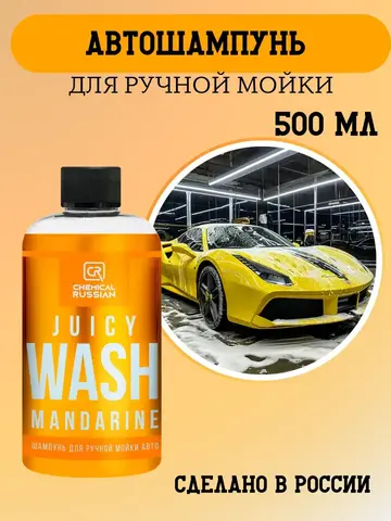 Chemical Russian Juicy Wash Mandarine - шампунь для ручной мойки авто, 500 мл