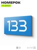 Номер на дверь 133, табличка на дверь для офиса, квартиры, кабинета, аудитории, склада, голубой 120х70 мм, Айдентика Технолоджи