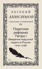 Евгений Анисимов. Собрание сочинений. Том 4