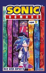Sonic. Все или ничего. Том 7