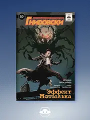 Utopia Show. Архивы Гнидовски. Эффект мотылька