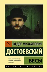 Бесы. Федор Достоевский