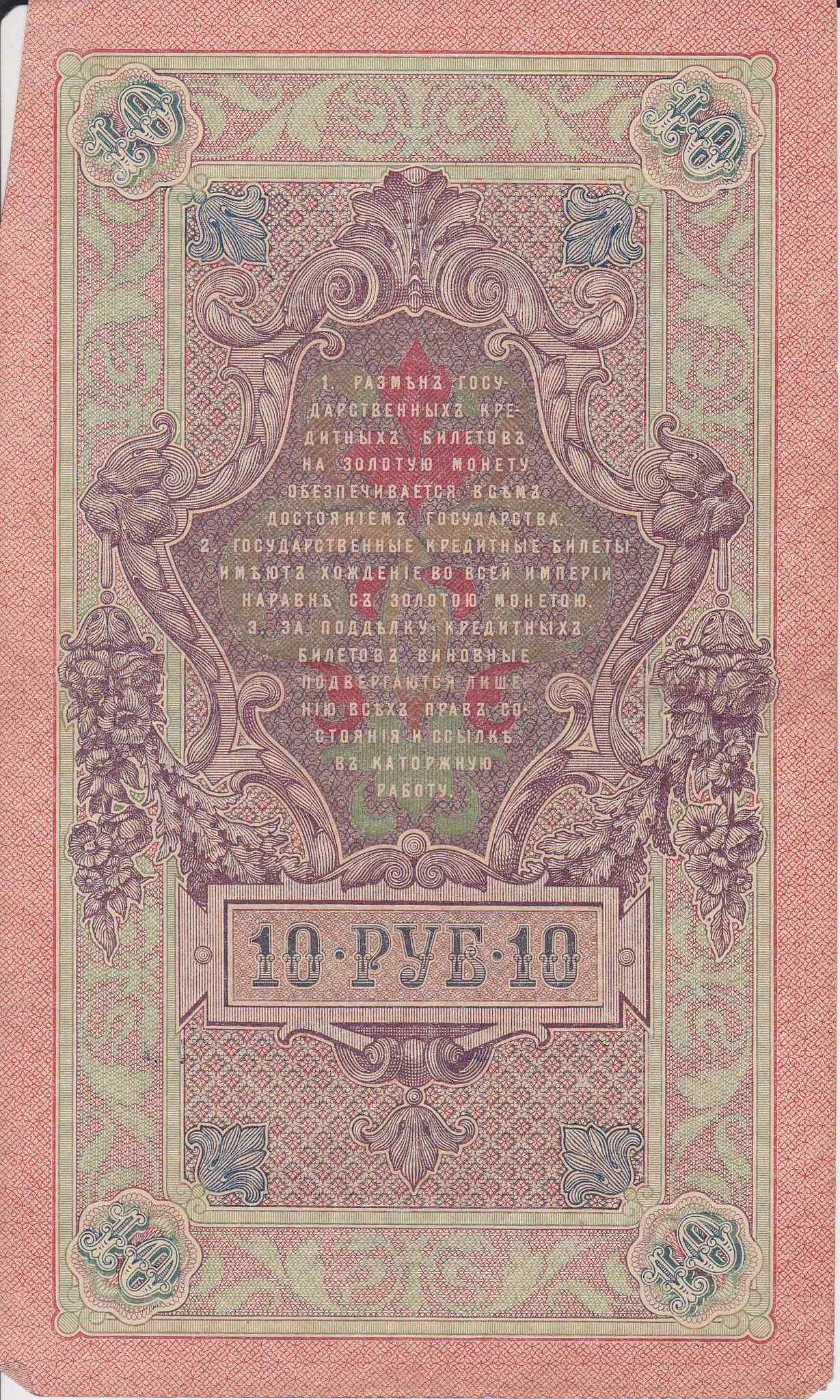 Банкнота Россия 1909 год 10 рублей Шипов/Гусев КТ