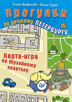 Прогулки по детскому Петербургу. Карта-игра по Музейному кварталу