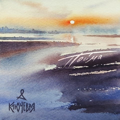 Ключевая – Пойма (Digital) (2024)