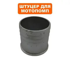 Штуцер для мотопомп DDE PTR80 (33001-00037-00)