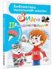 Зима в Простоквашино