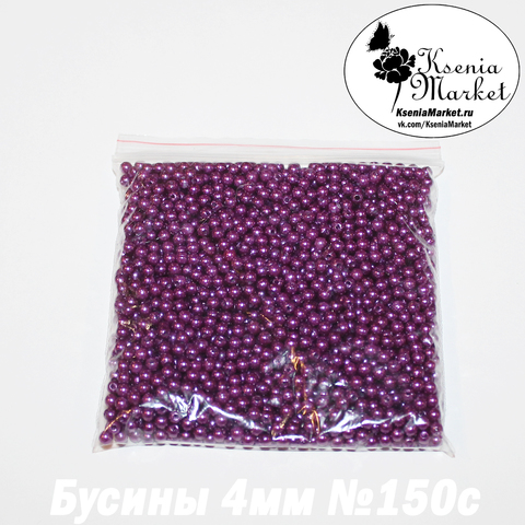 Бусины под жемчуг 4мм №150с 50грамм