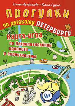 Прогулки по детскому Петербургу. Карта-игра по Петропавловской крепости и окрестностям