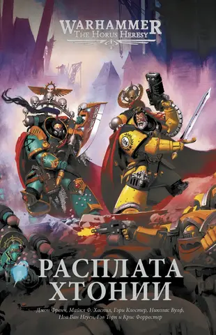 Warhammer Horus Heresy. Расплата Хтонии