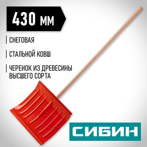 СИБИН ЛС-430, снеговая лопата, деревянный черенок, стальной ковш 430мм (421841)