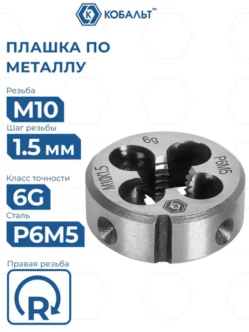Плашка по металлу КОБАЛЬТ ручная, М10 х 1.5 мм, правая, точность 6g, быстрорежущая сталь Р6М5 (926-010)