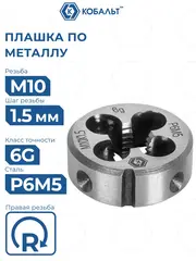 Плашка по металлу КОБАЛЬТ ручная, М10 х 1.5 мм, правая, точность 6g, быстрорежущая сталь Р6М5 (926-010)