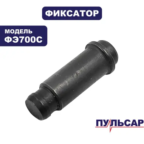 Фиксатор ПУЛЬСАР ФЭ700C якоря (911-474-042)