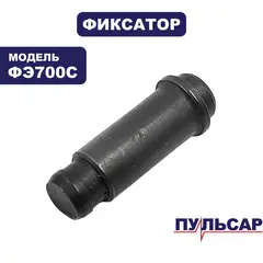 Фиксатор ПУЛЬСАР ФЭ700C якоря (911-474-042)