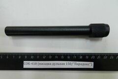 СОК-410 (насадка дульная 150/Парадокс)
