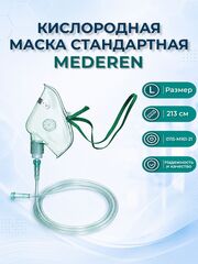 Маска кислородная, лицевая, для кислородной терапии, с соединительной трубкой длина 213 см, MEDEREN (МЕДЕРЕН) 2 штуки