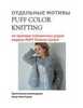 PDF-описание МК мотивы в модели Puff Flowers Jacket PuffColorKnitting (автор Лена Родина)